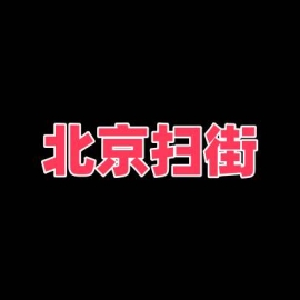 北京扫街