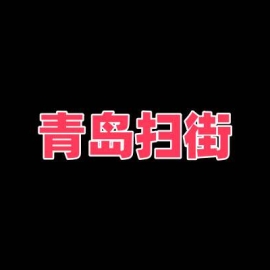 青岛 站街 快餐